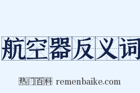 航空器反义词是什么意思的图片